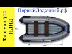 Флагман 300. Видео обзор ПВХ лодки с НДНД. Что интересного в конструкции данной модели?