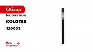Геотекстиль строительный Гео 60 1.6x25 м Kolotek 120033