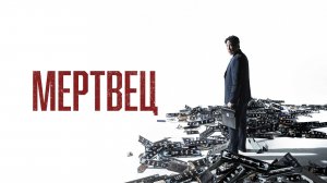 Мертвец - Dedeumaen