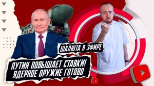 Путин повышает ставки! Ядерное оружие готово