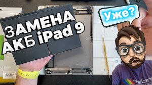 Замена батареи на iPad 9 (2021) и почему нет Аккумулятора на твой Pro (2018)