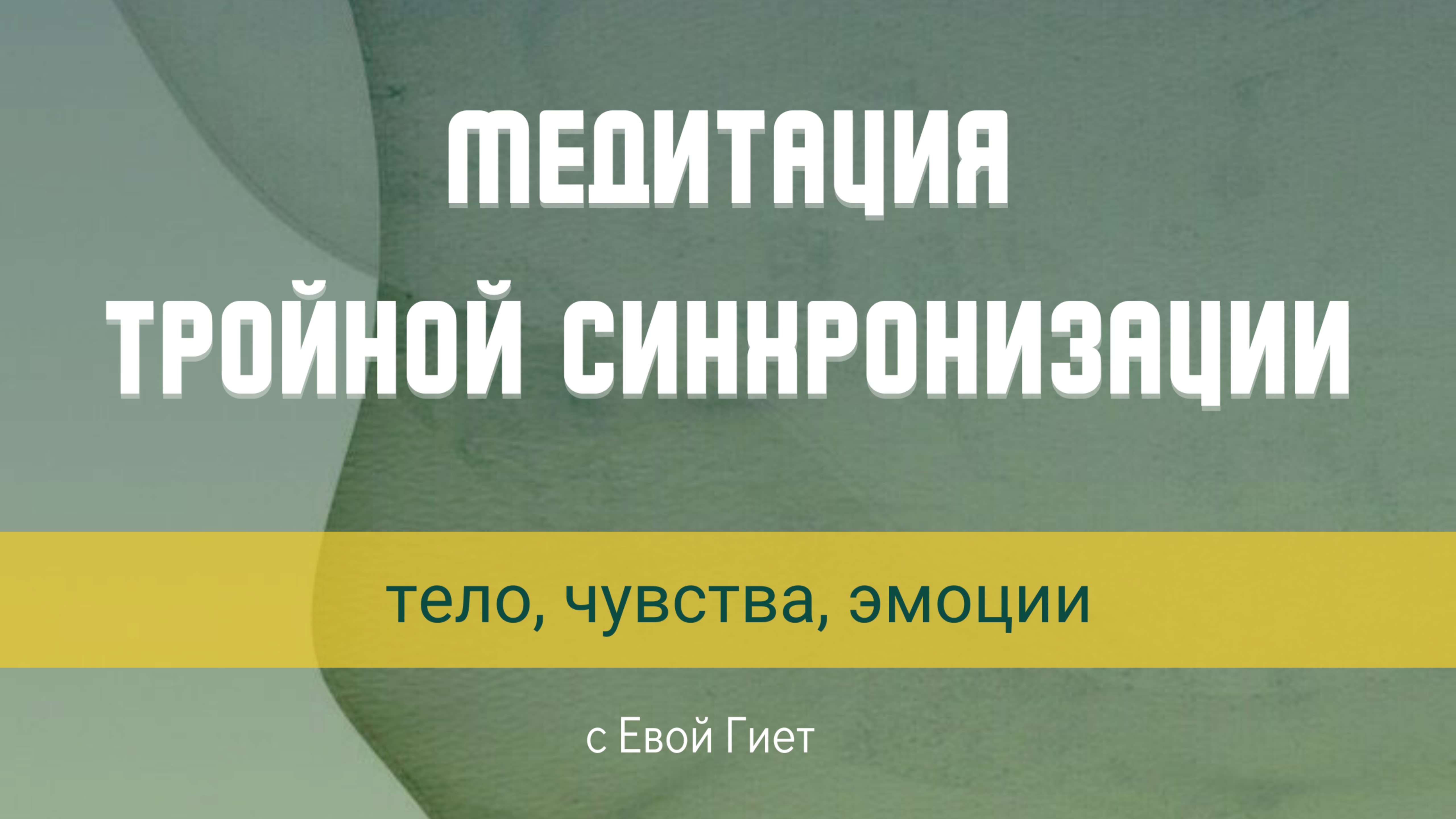 Медитация на синхронизацию тела, чувств и эмоций