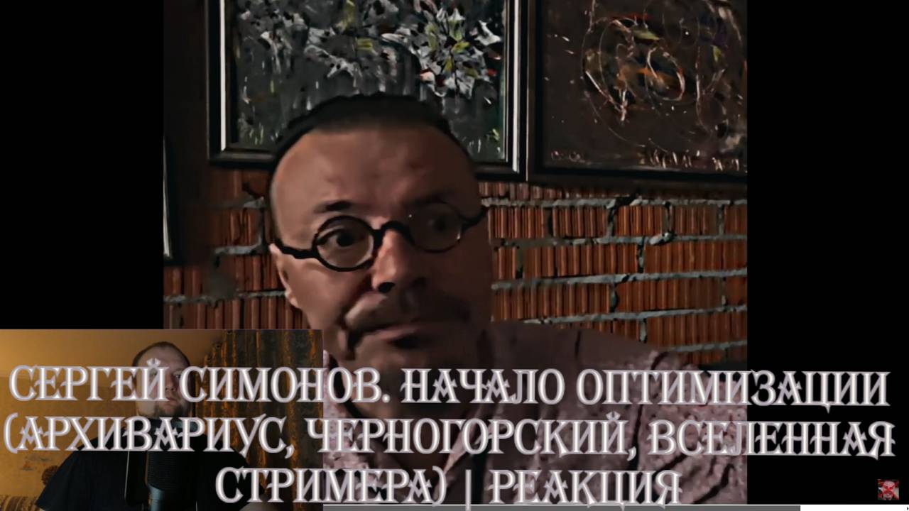 Сергей Симонов. Начало оптимизации (Архивариус, Черногорский, Вселенная стримера) Реакция