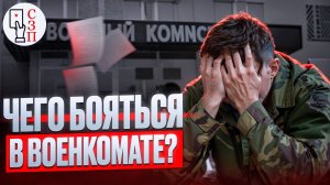 Чего следует БОЯТЬСЯ призывникам в военкомате ? | Каких моментов стоит избегать в военкомате ?