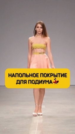 По каким полам ходят модели?