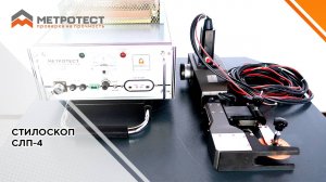Стилоскоп переносной СЛП-4 #метротест #стилоскоп #стилоскопирование