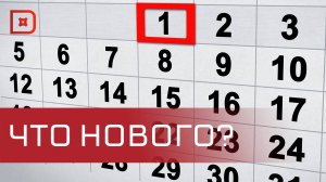 Что изменится в России с 1 октября 2024 года?