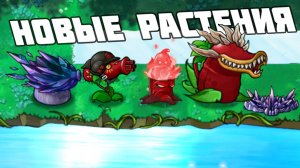 НОВЫЕ БЕШЕНЫЕ РАСТЕНИЯ в Plants vs Zombies Fusion mod !!