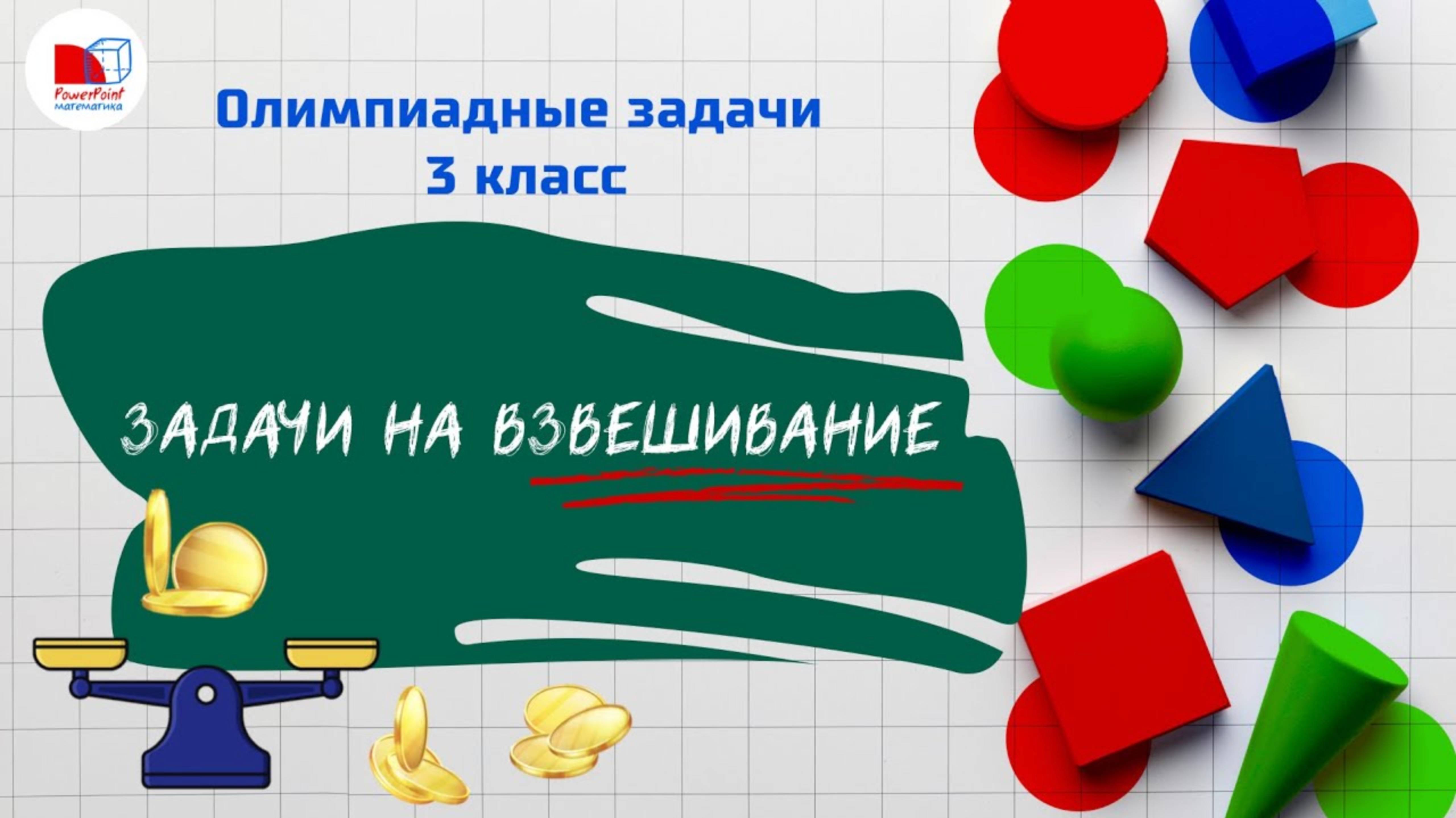 Задачи на взвешивание и логику | Олимпиадные задачи