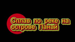 Рафтинг