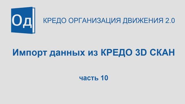 Часть 10. Импорт данных из КРЕДО 3D СКАН