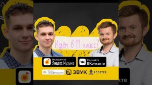 Идём в 11 класс. Спецвыпуск с приглашенным гостем