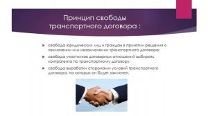 Лекция Общая характеристика транспортного права