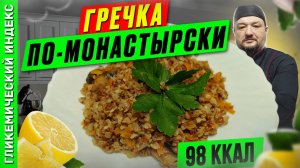 Гречка по-монастырски 🥣 - рецепт вкусной каши в мультиварке