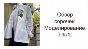 ОБЗОР СОРОЧЕК И КРАТКОЕ МОДЕЛИРОВАНИЕ_IRINAVARD