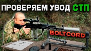 BOLTCORD проверили банку на кучность