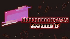Разбор задания 17 ОГЭ математика (часть 2) | Варианты ОГЭ Ященко 2024