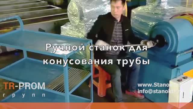 Ручной станок для конусования трубы - RFM