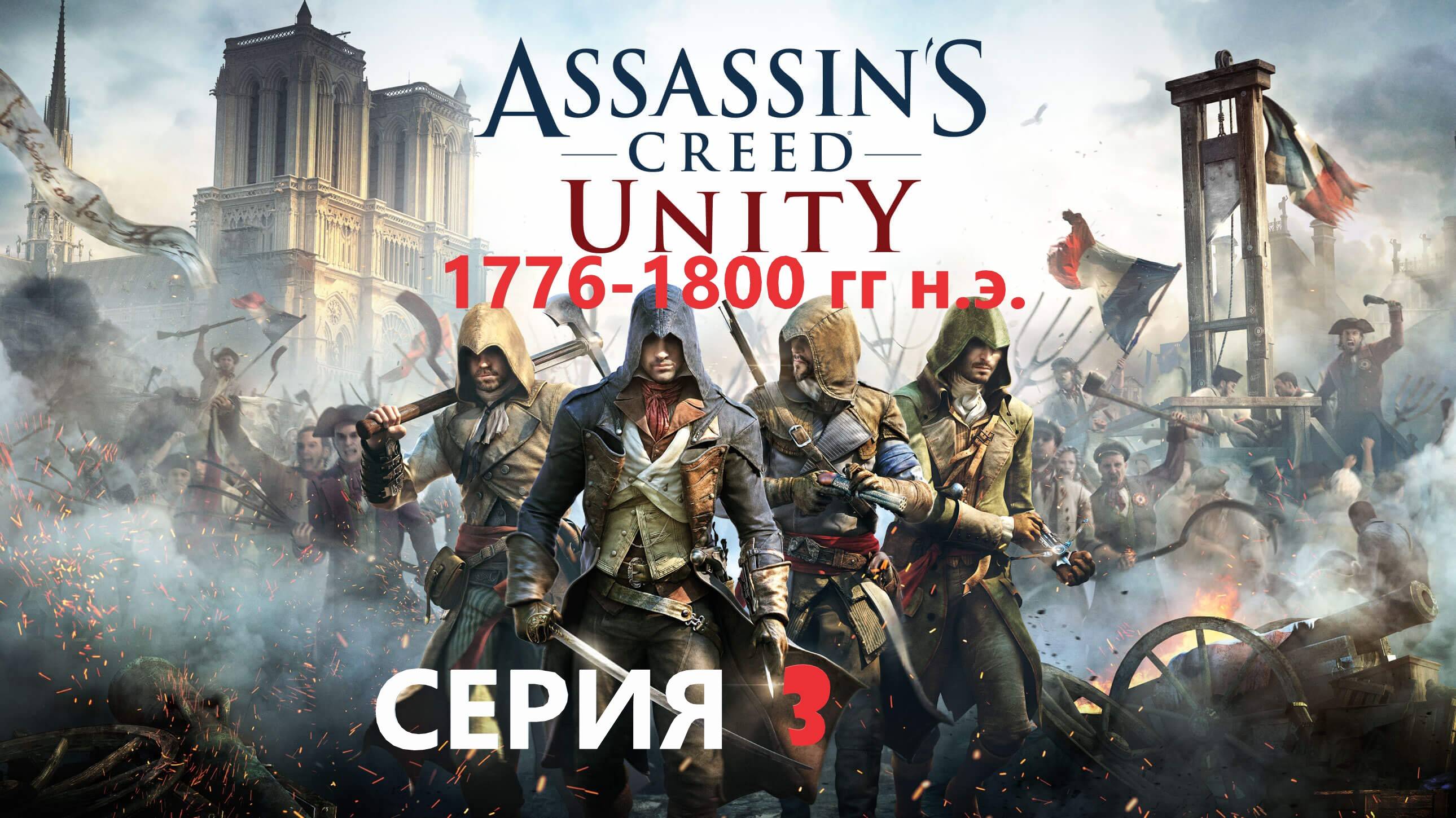 #135 АС МАРАФОН! 1776-1800 гг.► Проходим ЕДИНСТВО. СЕРИЯ 3 смотреть онлайн