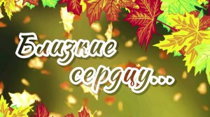Близкие сердцу