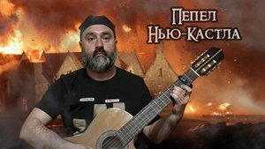 Пепел Нью-Кастла