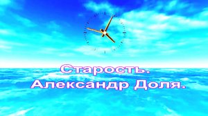 Старость. Александр Доля. С Международным днём пожилых людей!