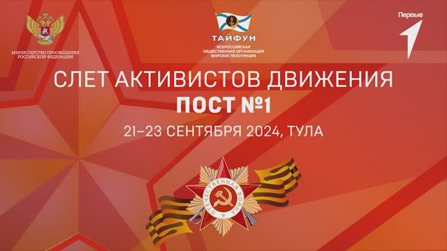 Церемония  открытия Всероссийского Слета Постов №1 в городе-герое Тула 22 сентября 2024 года