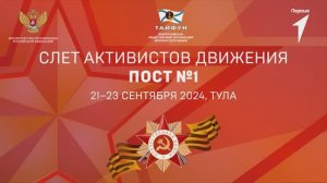 Церемония  открытия Всероссийского Слета Постов №1 в городе-герое Тула 22 сентября 2024 года