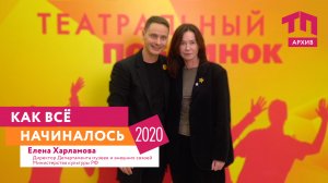 Как всё начиналось в 2020 г. #тп_архив