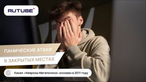 Панические атаки в закрытых местах. Причины