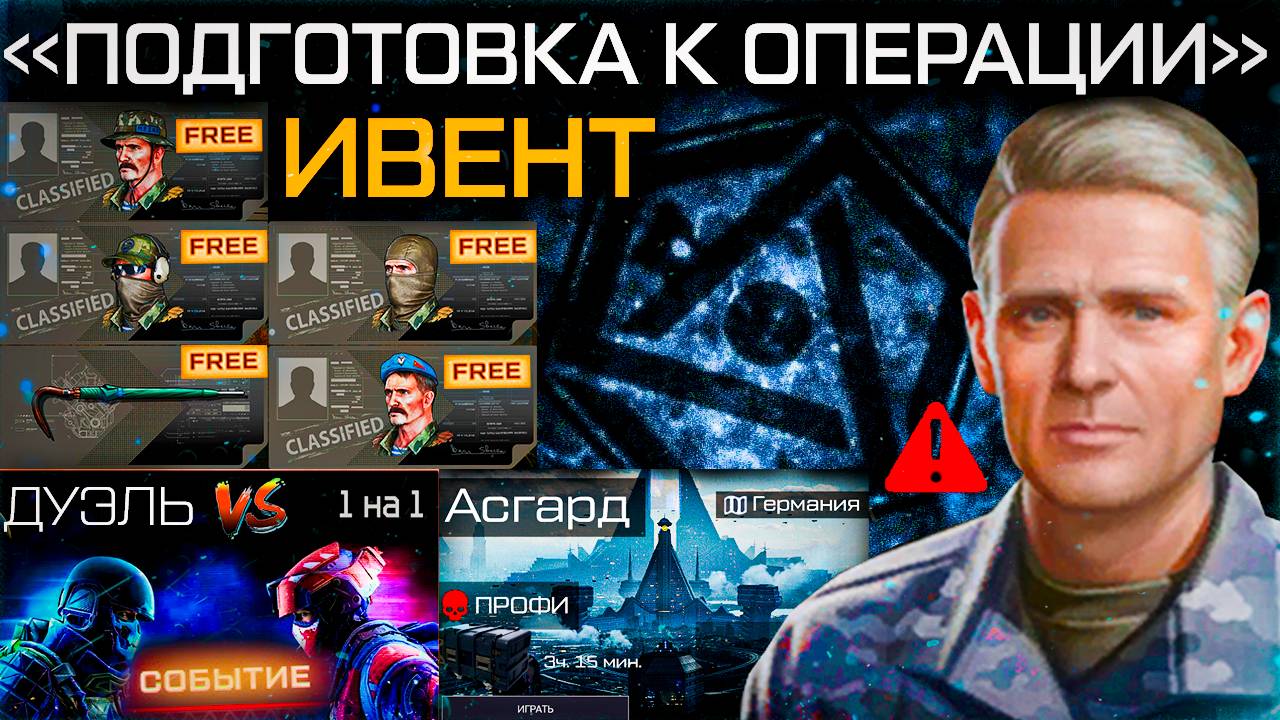 НОВЫЙ ТОП ИВЕНТ СТАРТ НОВОЙ СПЕЦОПЕРАЦИИ АСГАРД WARFACE - Внешности, Глава Лабиринта, Режим 1 на 1