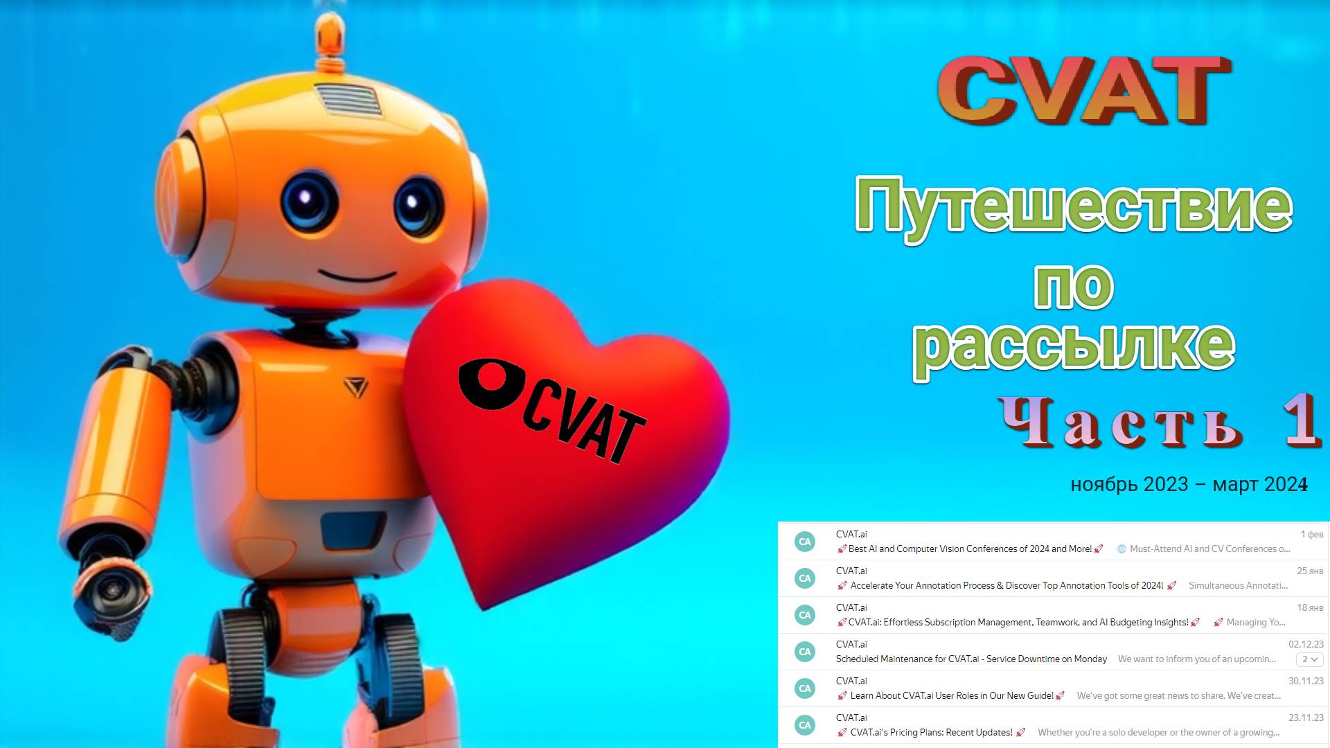 CVAT. Путешествие по рассылке. Часть 1 (ноябрь 2023 – март 2024)