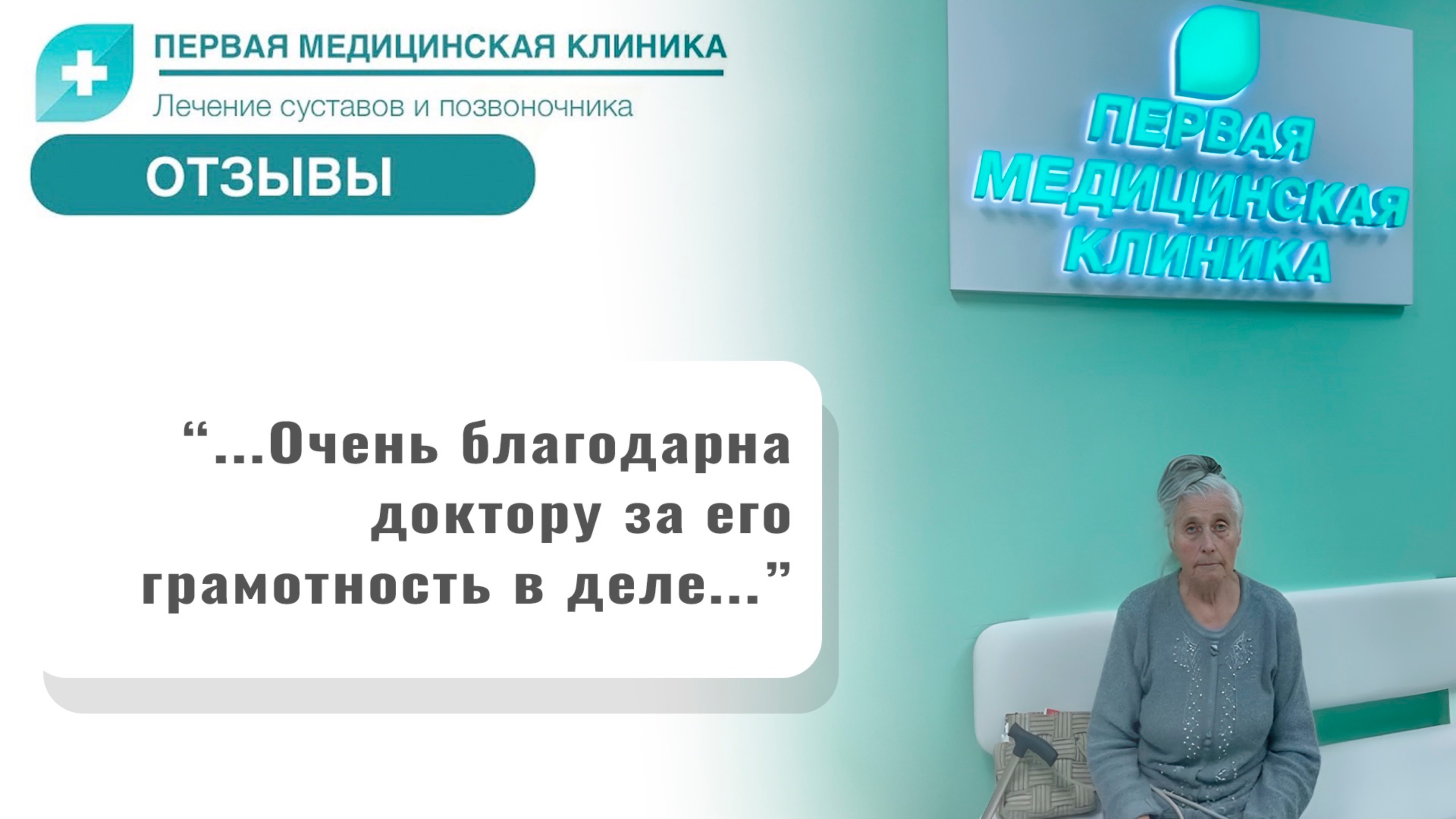 Отзыв о Первой Медицинской Клинике. Биоимплант коленного сустава
