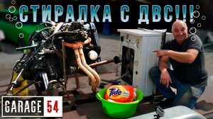 ДВИГАТЕЛЬ от АВТО в СТИРАЛКУ - ОТЖИМАЕМ на 5ой ПЕРЕДАЧЕ