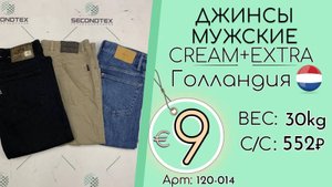 Продано! 120-014 #1901 Джинсы мужские Крем+Экстра Всесезон Голландия