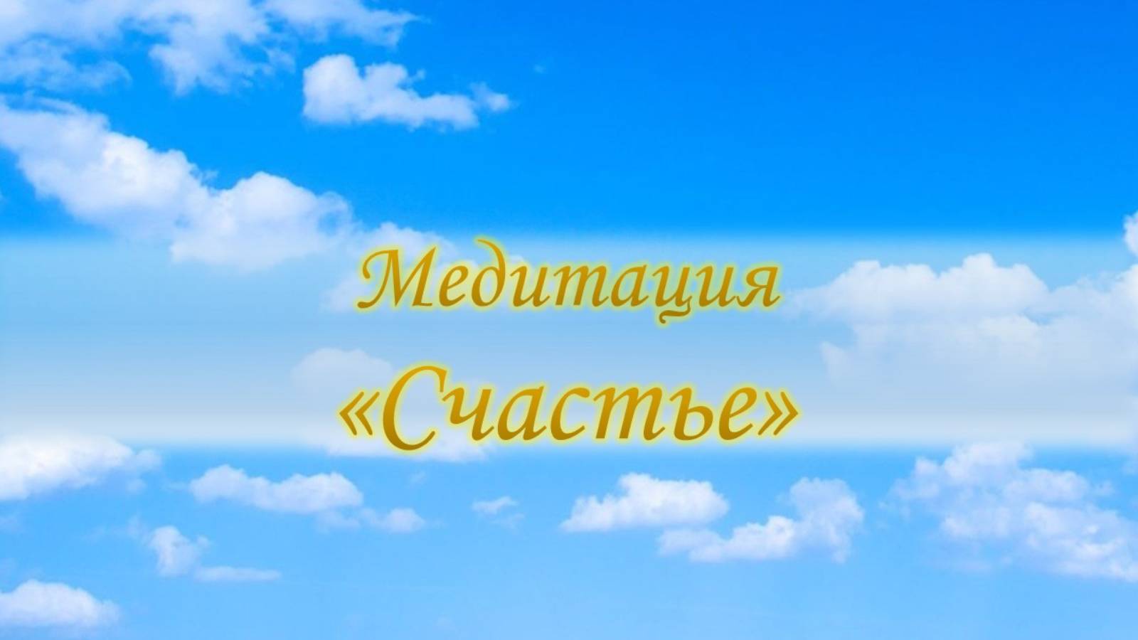 Медитация "Счастье"