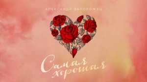 Александр Запорожец - Самая хорошая