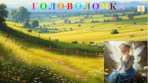 Сосчитай квадраты на рисунке Маленькая фея