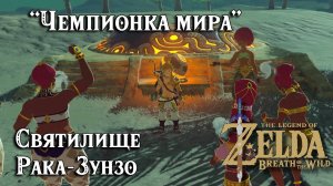 92 Святилище Рака-Зунзо. Чемпионка мира. The Legend of Zelda Breath of the Wild. Raqa Zunzo Shrine