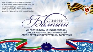 VIII Республиканский фестиваль самодеятельных исполнителей РТ "Балкыш" ("Сияние"). Октябрь 2024 г.