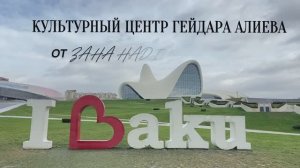 КУЛЬТУРНЫЙ ЦЕНТР ГЕЙДАРА АЛИЕВА ОТ ZAHA HADID ARCHITECTS