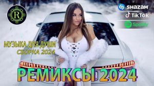 РУССКАЯ РЕМИКС СБОРКА 2024 МУЗЫКА ДЛЯ ДУШИ 🎧 НОВЫЕ МУЗЫКА В МАШИНУ ♫ ТАНЦЕВАЛЬНАЯ ПОДБОРКА 2024