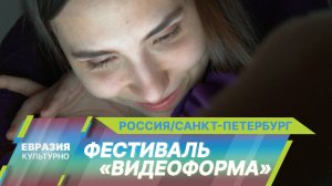 В Центре современного искусства имени Сергея Курёхина прошел Международный фестиваль «Видеоформа»