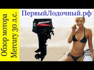 Лодочный мотор Mercury ME 30 Е (Меркурий ME 30 E)