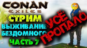 (Архив) Стрим Conan Eхiles ☛ Выживание бездомного # 7 часть 2✌