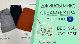 Продано! 950-031 #1782 Джинсы микс Крем+Экстра Всесезон Европа