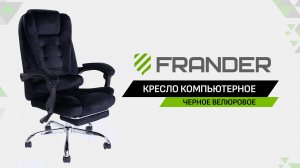 Компьютерное кресло FRANDER - Черное Велюровое