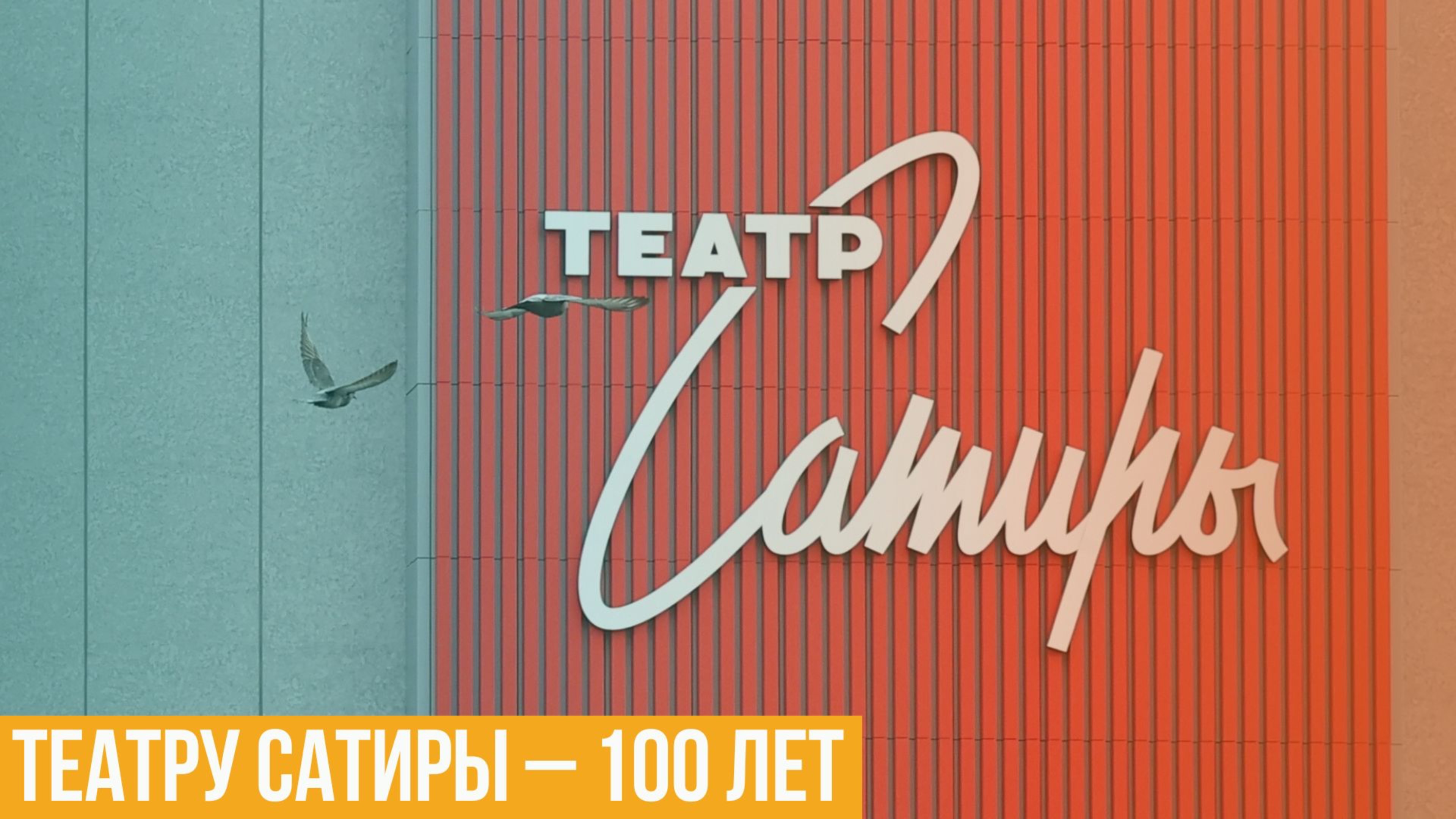 Театру сатиры – 100 лет