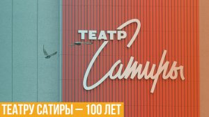 Театру сатиры – 100 лет