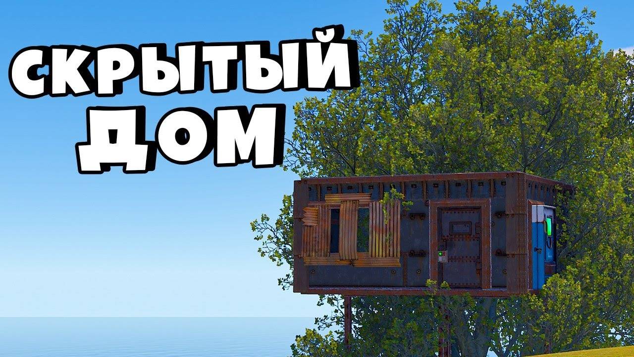 [1080p]СКРЫТЫЙ ДОМ! ЗАРЕЙДИЛИ ВСЕХ КРОМЕ МЕНЯ в РАСТ RUST смотреть онлайн